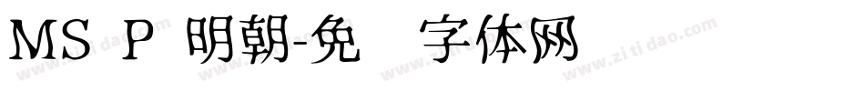 MS P 明朝字体转换